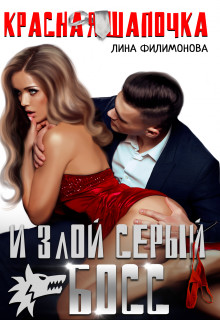 Красная шапочка и злой серый босс (СИ) - Филимонова Лина