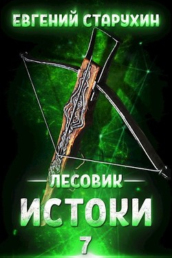 Истоки (СИ) - Старухин Евгений "Шопол"