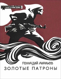 Золотые патроны(Рассказы) - Ананьев Геннадий Андреевич