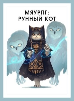 МяуРПГ: Рунный кот (СИ) - Горностаев Василий