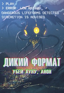 Дикий формат: Убей луну, анон (СИ) - Горностаев Василий