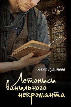 Летописи Ванильного некроманта. Том первый (СИ) - Тулинова Лена