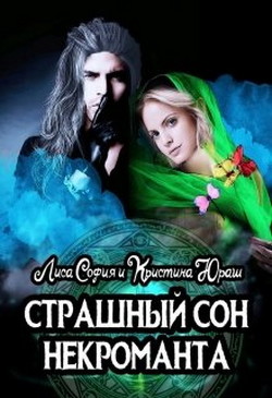 Страшный сон некроманта (СИ) - Лиса София