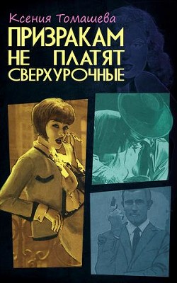 Призракам не платят сверхурочные (СИ) - Томашева Ксения