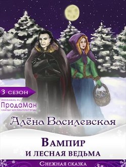 Вампир и лесная ведьма (СИ) - Василевская Алёна