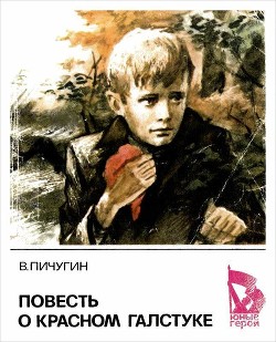 Повесть о красном галстуке - Пичугин Виктор Александрович