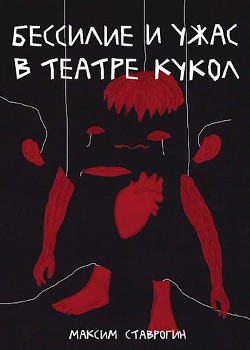 Бессилие и ужас в театре кукол (СИ) - Ставрогин Максим