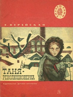 Таня-революционерка(Рассказы) - Верейская Елена Николаевна