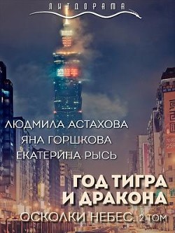 Год тигра и дракона. Осколки небес (СИ) - Астахова Людмила Викторовна