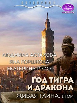 Год тигра и дракона. Живая Глина (СИ) - Астахова Людмила Викторовна