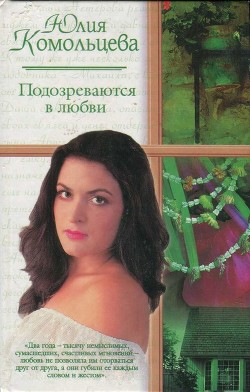 Подозреваются в любви (СИ) - Комольцева Юлия