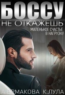 Боссу не откажешь: маленькое счастье в нагрузку (СИ) - Ермакова Александра Сергеевна "ermas"