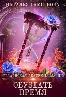 Обуздать Время (СИ) - Самсонова Наталья