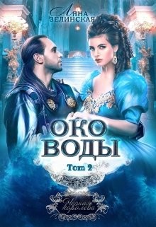 Око воды. Том 2 (СИ) - Зелинская Ляна