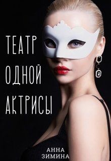 Театр одной актрисы (СИ) - Зимина Анна