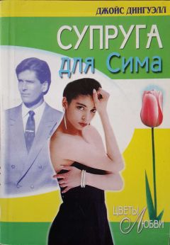 Джойс Дингуэлл - Супруга для Сима