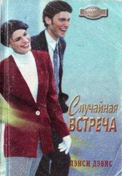 Лэнси Дэвис - Случайная встреча