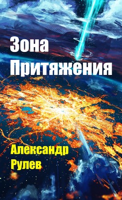 Зона Притяжения (СИ) - Рулев Александр