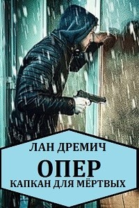 Опер. Капкан для мёртвых (СИ) - Дремич Лан