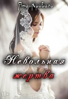 Невольная жертва (СИ) - Кроваль Яна