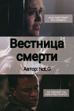 Вестница смерти (СИ) - "Nat_G"