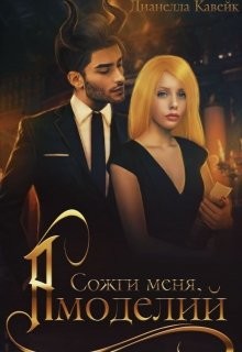 Сожги меня, Амоделий (СИ) - КВК Дианелла Юрьевна "DianellaK_VK"