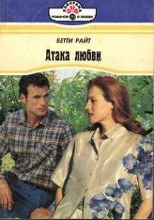 Бетти Райт - Атака любви