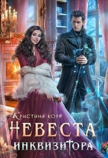 Невеста Инквизитора, или Ведьма на отборе - к беде&#33; (СИ) - Римшайте Кристина Антановна "Криси 24"