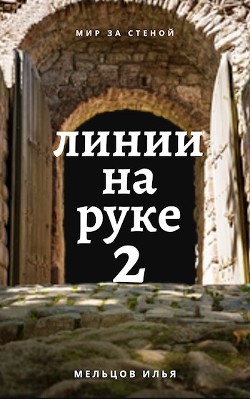 Линии на руке 2 (СИ) - Мельцов Илья Николаевич