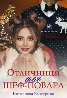 Отличница для шеф-повара (СИ) - Котлярова Екатерина