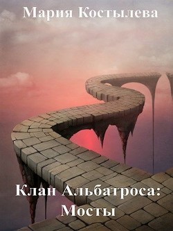 Мосты (СИ) - Костылева Мария