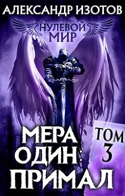 Мера один: Примал (СИ) - Изотов Александр