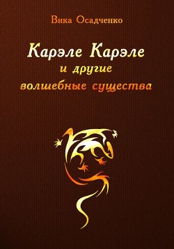 Карэле Карэле и другие волшебные существа (СИ) - Осадченко Вика "Векша"