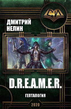 D.R.E.A.M.E.R. Гепталогия (СИ) - Нелин Дмитрий