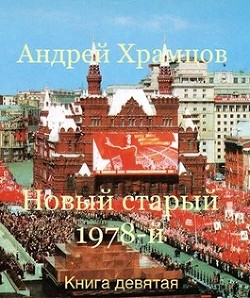 Новый старый 1978-й. Книга девятая (СИ) - Храмцов Андрей