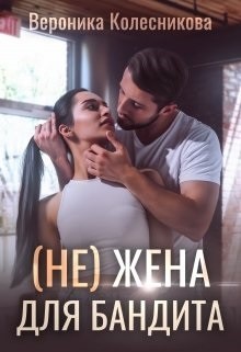 (не)жена для бандита (СИ) - Колесникова Вероника