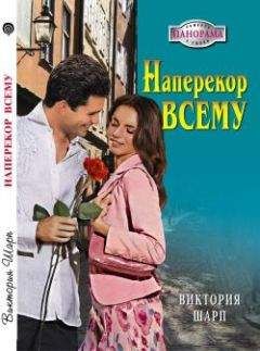 Виктория Шарп - Наперекор всему