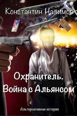 Война с Альянсом (СИ) - Назимов Константин Геннадьевич
