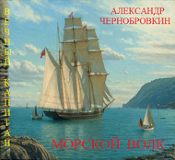 Морской волк (СИ) - Чернобровкин Александр Васильевич