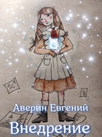 Внедрение (СИ) - Аверин Евгений Анатольевич