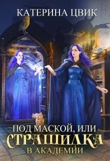 Под маской, или Страшилка в академии магии (СИ) - Цвик Катерина Александровна