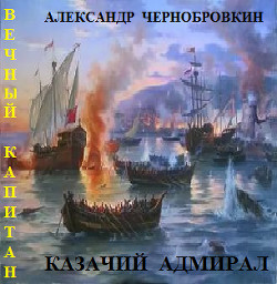 Казачий адмирал (СИ) - Чернобровкин Александр Васильевич