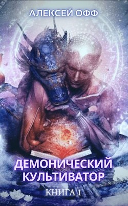 Демонический культиватор (СИ) - Офф Алексей