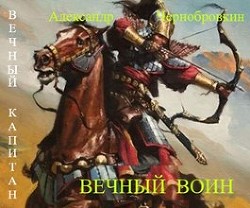 Вечный воин (СИ) - Чернобровкин Александр Васильевич