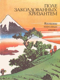 Поле заколдованных хризантем(Японские народные сказки) - Ходза Нисон Александрович