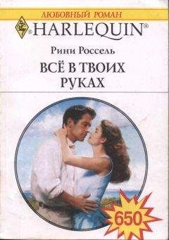 Рини Россель - Всё в твоих руках