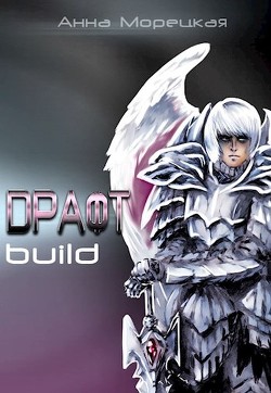 Драфт. Часть первая: build (СИ) - Морецкая Анна