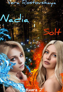 Nadia i Solt (СИ) - Ростовская Вера