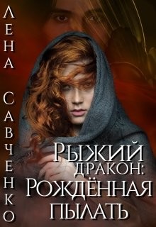 Рыжий дракон: Рождённая пылать (СИ) - Савченко Лена