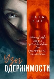 Узы одержимости (СИ) - Кит Тата